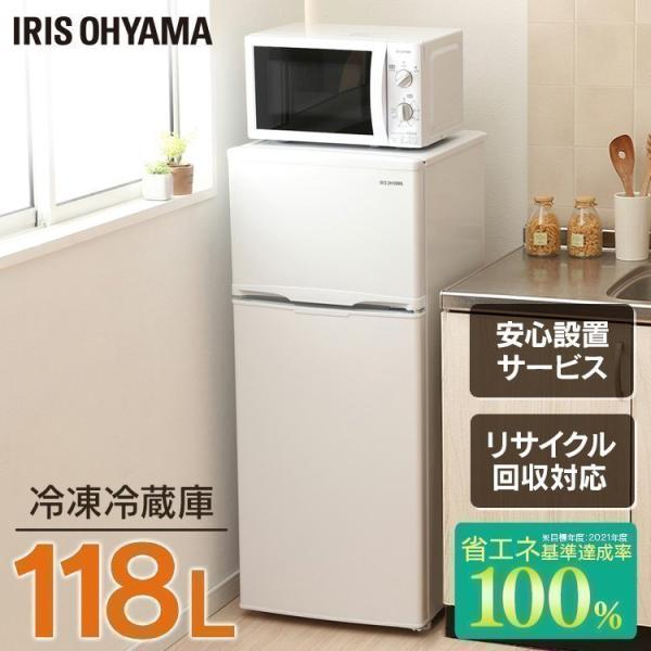 冷蔵庫 一人暮らし 収納 二人暮らし 冷凍 118L おしゃれ アイリスオーヤマ 冷凍冷蔵庫 ホワイ...