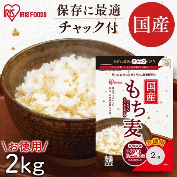 もち麦 2kg 国産 送料無料 雑穀米 ごはん 食物繊維 もち麦ごはん ダイエット ご飯 もち麦ご飯...