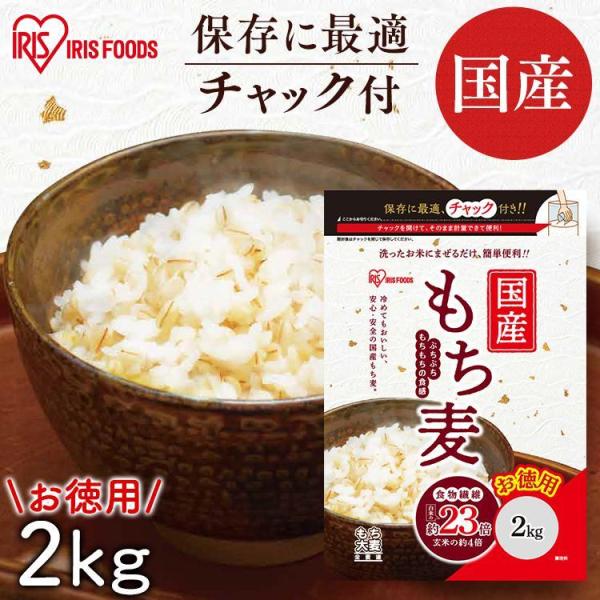 もち麦 国産 2kg 送料無料 雑穀米 食物繊維 もち麦ごはん ダイエット ご飯 もち麦ご飯 健康 ...