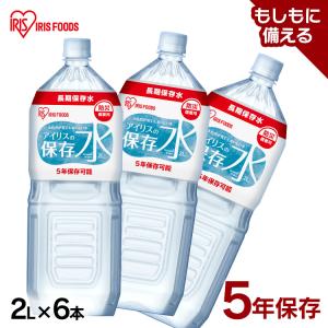保存水 2L 6本 長期保存水 軟水 防災 水 2リットル 備蓄水 5年保存水 非常用水 災害用 アイリスフーズ アイリスオーヤマ アイリスの保存水 *