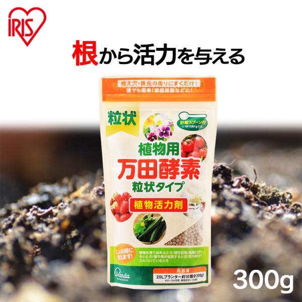 万田酵素 植物用万田酵素 粒状タイプ アイリスオーヤマ 肥料 家庭菜園 ガーデニング 園芸 植物用栄...