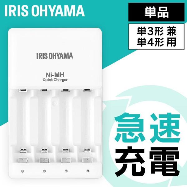 充電池用 充電器 ビックキャパ リチャージ 専用急速充電器 BCR-QCMH アイリスオーヤマ