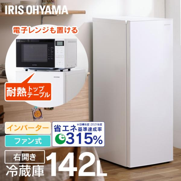 冷蔵庫 142L IRSN-14A-W ホワイト アイリスオーヤマ