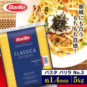 パスタ バリラ 5kg 5キロ 業務用 大容量 スパゲッティ 乾麺 Barilla No3 スパゲッティーニNo3 (1.4mm)｜ゆにでのこづち Yahoo!店