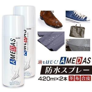 防水スプレー アメダス 靴 撥水スプレー 420ml 2本セット 最安値 防水 撥水 靴 鞄 防水保護スプレー コロンブス シューケア用品 撥水剤 撥水コート 新生活｜unidy-y