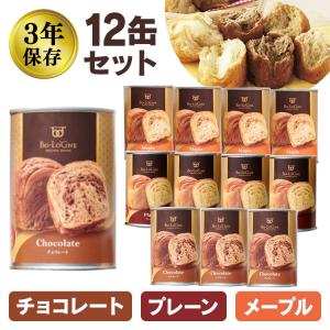 非常食 セット パン 12缶 ボローニャ 保存食 防災食 災害グッズ 缶詰 缶入りソフトパン 缶deボローニャ 食料 防災用品 備蓄 非常用 プレーン チョコ メープル｜ゆにでのこづち Yahoo!店