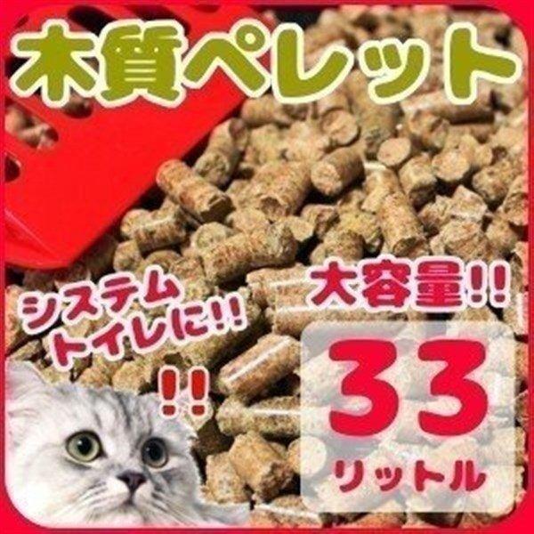 猫砂 ペレット システムトイレ ネコ砂 燃料 33L (20kg) ネコ砂 トイレ ネコ用トイレ (...