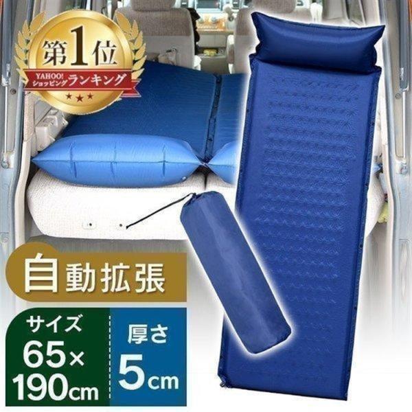 エアーベッド 自動膨張 枕付き 来客用 コンパクト 連結可能 防災 車中泊 キャンプ 5cm 車中泊...