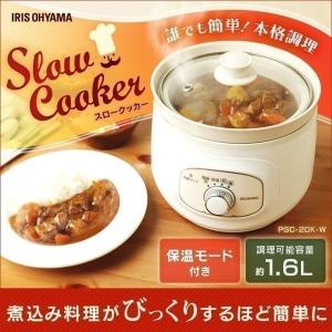 電気鍋 アイリスオーヤマ スロークッカー 鍋 調理鍋 調理機器 時短調理 料理 時短 おしゃれ シンプル 一人暮らし ホワイト PSC-20K-W