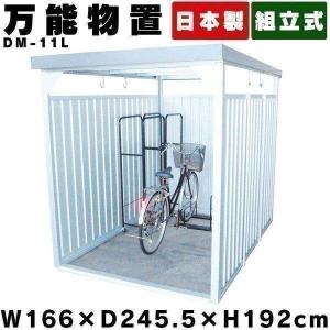 物置 屋外 大型 サイクルポート サイクルハウス 自転車置き場 おしゃれ 屋外物置 大型物置 万能物置 DM-11L ダイマツ 代引不可｜unidy-y