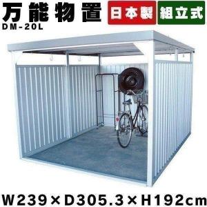 物置 屋外 大型 おしゃれ サイクルポート サイクルハウス 自転車置き場 おしゃれ DIY 屋外物置 大型物置 万能物置 DM-20L ダイマツ 代引不可｜unidy-y