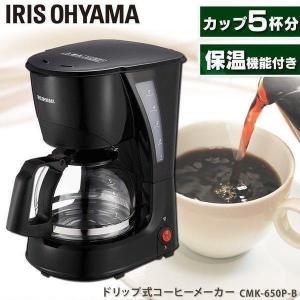 コーヒーメーカー おしゃれ 保温 家庭用 アイリスオーヤマ コーヒーマシン コーヒー コンパクト シンプル 一人暮らし 小型 ブラック CMK-650P-B｜unidy-y