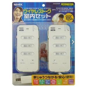 REVEX ワイヤレストーク 室内セット ZS200MR リーベックス (D)