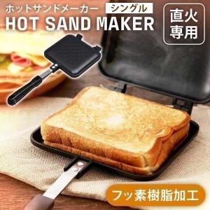 ホットサンドメーカー 直火 シングル おしゃれ ホットサンド