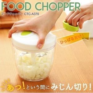 フードチョッパー 手動 みじん切り みじん切り器 フードプロセッサー 小型 安い ホワイト CTC-A370 送料無料 キッチン用品 コンパクト みじん切りチョッパー
