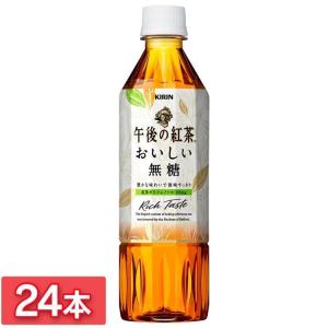 ★24本入キリン 午後の紅茶 おいしい無糖 500mlPET   キリンビバレッジ (D) 【代引き不可】