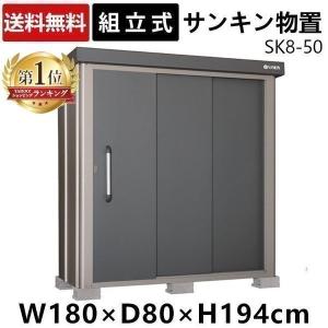 物置 屋外 大型 おしゃれ SK8-50 大型物置 収納庫 収納 倉庫 大容量 一般地型 サンキン スチール物置 送料無料【代引不可】