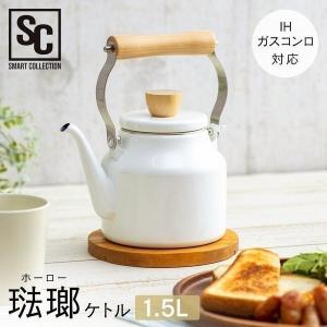 ケトル やかん 1.5L かわいい 可愛い おしゃれ ホーロー