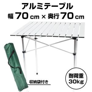 組み立て式 アルミテーブル 70X70cm  AT7070 SIS (D)｜unidy-y