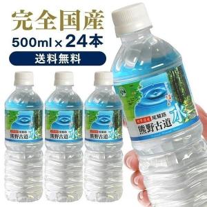 水 500ml 24本 ミネラルウォーター 500ml 24本 送料無料 熱中症対策 暑さ対策 飲料水 天然水 まとめ買い 熊野古道水 送軟水 鉱水