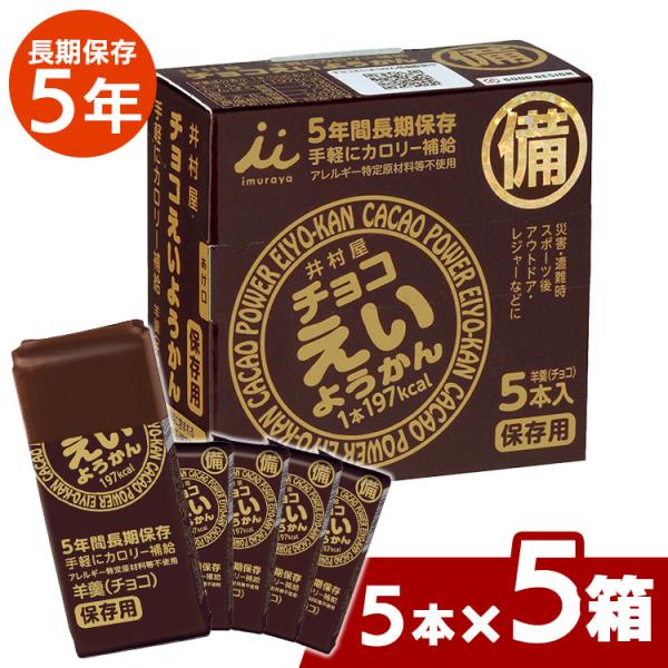 非常食 井村屋 えいようかん 5箱 セット 5年保存 チョコえいようかん 防災食 保存食 羊羹 備蓄...