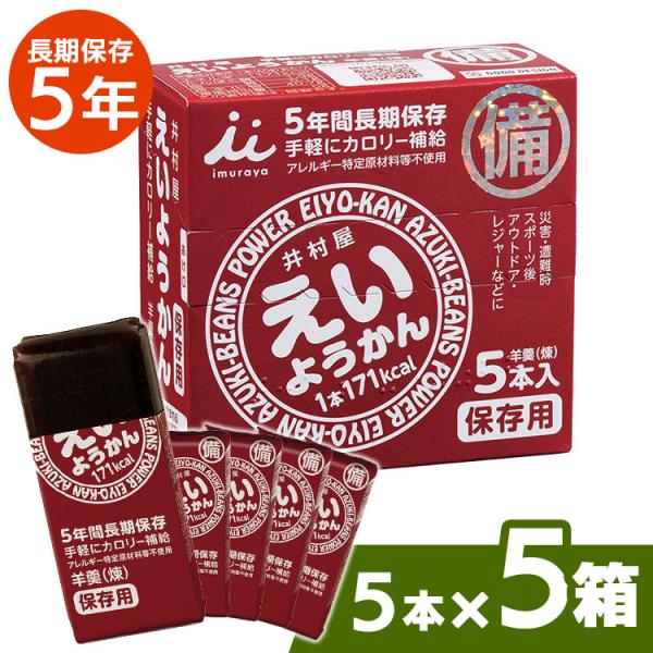 非常食 井村屋 えいようかん  5箱 セット 5年保存 1箱 55g×5本 お菓子 保存食 備蓄  ...