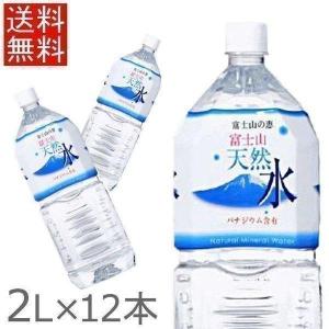 水 ミネラルウォーター 天然水 12本 セット 2L 6本×2　富士山の恵み 富士山天然水バナジウム含有2L 朝霧ビバレッジまとめ買い 送料無料 【代引き不可】