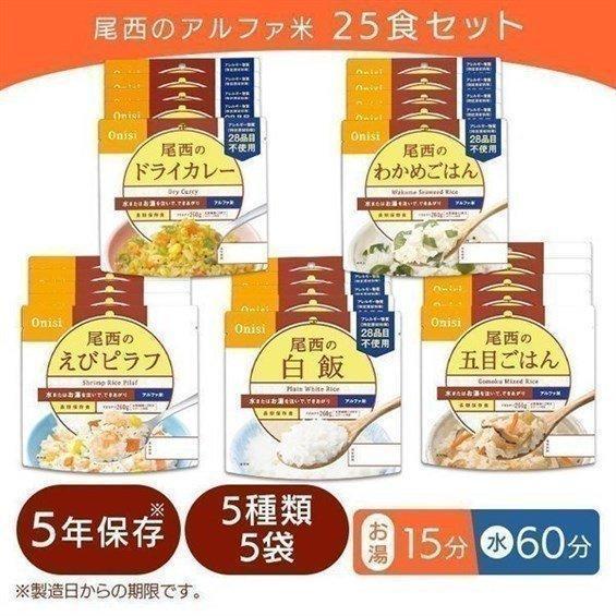 非常食 保存食 25袋 セット 5年保存 防災用品 常備 災害 アルファ米 防災セット 備蓄用品 白...