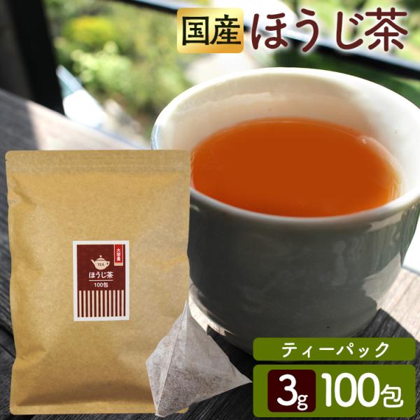 ほうじ茶 ティーバッグ 国産 焙じ茶 お茶 ティーパック 健康茶 徳用 100杯分 お得 大容量