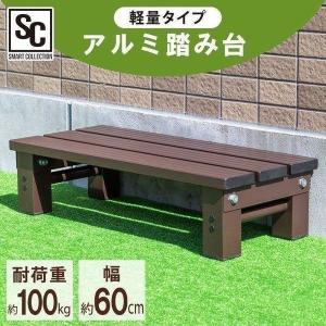 踏み台 アルミ 段差ステップ 木製調 幅60cm 1段 脚立