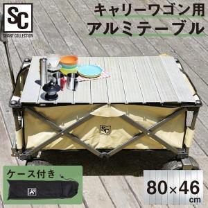 アルミテーブル アウトドア テーブル 折りたたみ 屋外 キャリーワゴン アウトドアワゴン ワゴン キャンプ バーベキュー WGTB-48