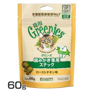 FG15グリニーズ 猫用 ローストチキン味 60g   (D)｜unidy-y