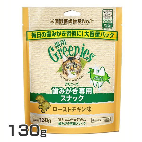 FG20グリニーズ 猫用 ローストチキン味 130g   (D)