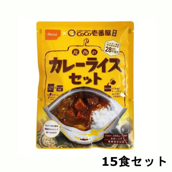 非常食 セット 保存食 15食セット アルファ米 CoCo壱番屋監修 尾西のカレーライスセット 災害...