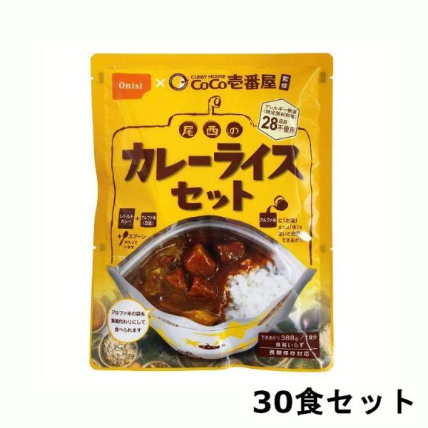 非常食 セット 保存食 30食セット アルファ米 CoCo壱番屋監修 尾西のカレーライスセット 災害...