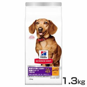 （犬）ヒルズ 小型犬用 敏感なお腹と皮膚の健康サポート 1.3kg (D)｜unidy-y