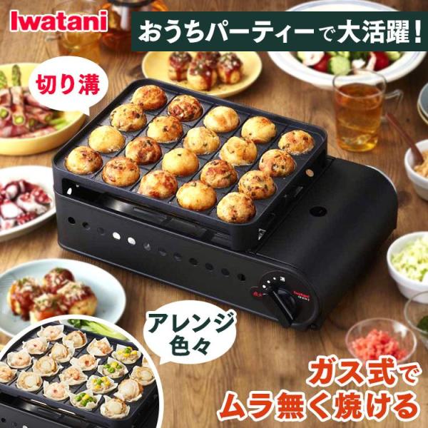 たこ焼き器 イワタニ 炎たこ たこ焼き カセットボンベ タコパ たこ焼きパーティー CB-ETK-2...