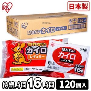 ※7195407で販売中※貼らないカイロ レギュラー 120枚入り  アイリスプラザ