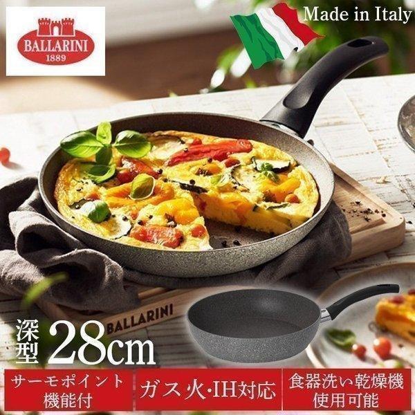 バッラリーニ フェラーラ フライパン深型28cm イタリア IH対応  75001-778-0 (D...