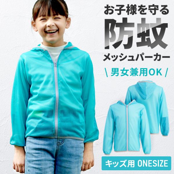 パーカー キッズ 防蚊 アウトドア レジャー 虫よけ キッズ用防蚊パーカー ブルー キャンプ メッシ...