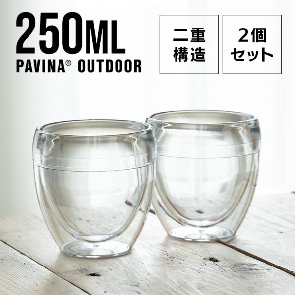 タンブラー プラスチック 軽い 保温 保冷 2個セット キャンプ BODUM PAVINA OUTD...