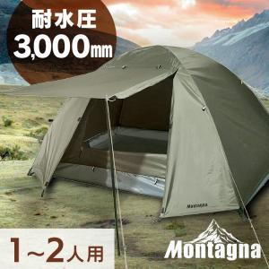 テント キャンプ用品 2人用 ドームテント 耐水 持ち運び 組立式 キャンプ アウトドア HAC3557 Montagna (D)