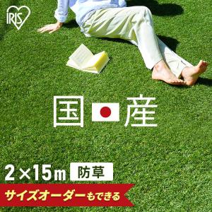 人工芝 2m×15m ロール 幅2m 防草 防草シート不要 アイリスオーヤマ 芝生 セミオーダー 継ぎ目なし アイリス 人工芝ピン リアル人工芝 庭 ガーデニング 犬