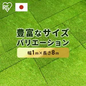 人工芝 1m×8m ロール 幅1m アイリスオーヤマ 芝生 セミオーダー 継ぎ目なし アイリス 人工芝ピン リアル人工芝 庭 ガーデニング 犬 DIY