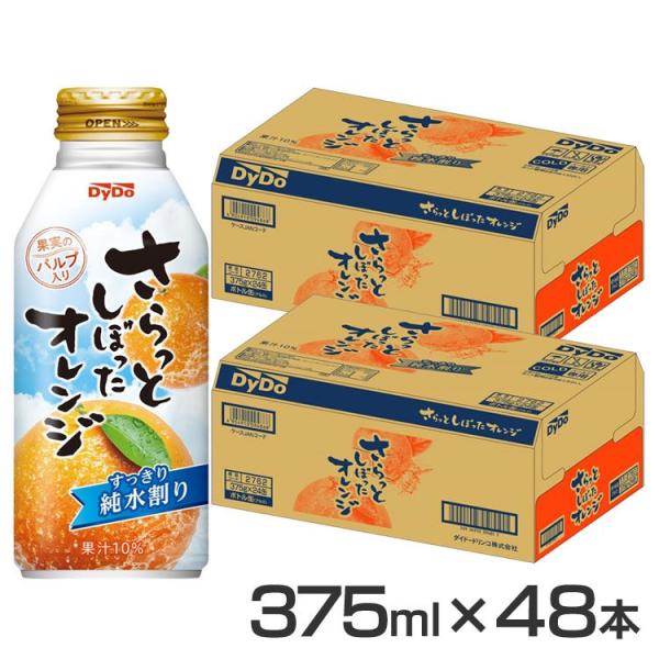 (48本)オレンジジュース 果汁飲料 缶 さらっとしぼったオレンジ 375ml (D)
