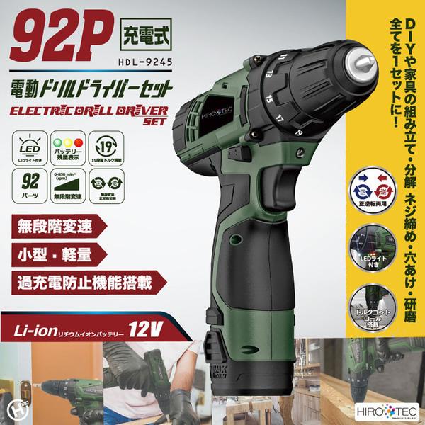 電動工具 ドライバー DIY 92P家庭用充電式電動ドリルドライバーセット HDL-9245
