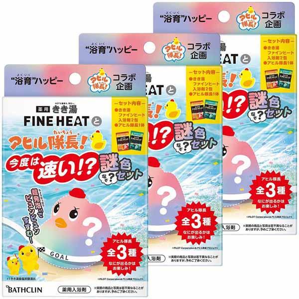 (3個セット)入浴剤 超発泡 あひる隊長 きき湯ファインヒートとアヒル隊長 今度は早い謎色セット バ...