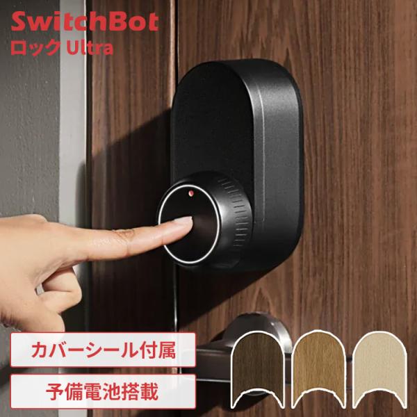 スマートロック スイッチボット SwitchBot ロックUltra 後付け 鍵 玄関 ドアロック ...
