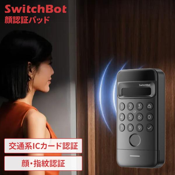 顔認証 SwitchBot 玄関 ドア スピード解錠 指紋認証 パスワード カード 防犯対策 工事不...