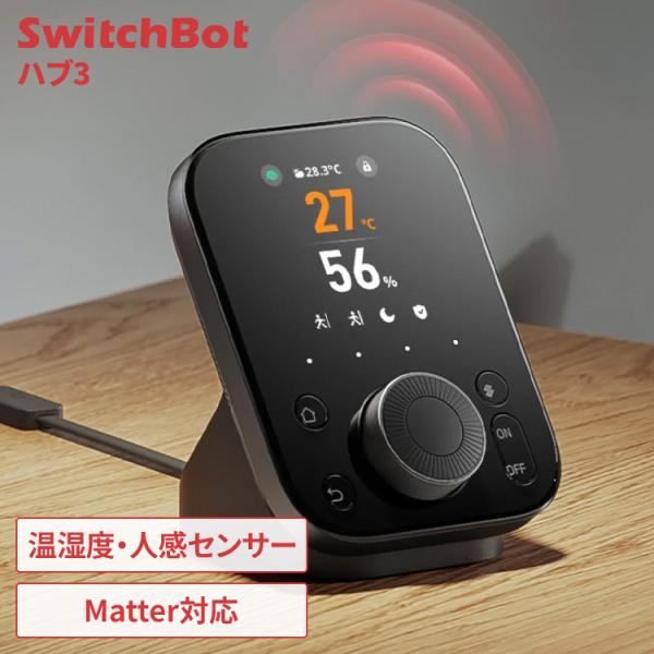 SwitchBot ハブ3 スマートリモコン エアコン テレビ TV 照明 Matter対応 スマホ...